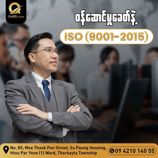 ဝန်ဆောင်မှုခေတ်နဲ့ ISO (9001-2015)